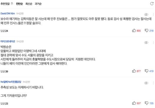 David DW Kim: 보수라 얘기하는 김학의등은 잘 사는데 왜 민주 진보들은 .... 뭔가 잘못되도 아주 잘못 됐다. 동료 검사 성 폭행한 검사는 잘사는데 왜 민주 인사느들은 !! 정말 슬프다. / 마이크로네이션: 박원순은 암울하고 희망없던 이명박그네 시대에 절대 권력에 맞서 수도 서울의 광장을 지키고 시민에게 돌려주어 지금의 촛불혁명을 수도시장으로써 당당히 지원한 위인이다. 니들이 페미 이전에 인간이라면 그분에게 감사 해야 한다. / No일베 No미친통닭당: 추측성 보도는 자제하시기 바랍니다. 그게 기자윤리입니까?