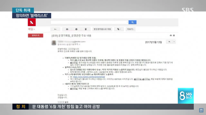 레진 블랙리스트 공문 이메일, SBS