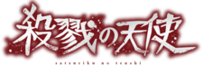 살육의 천사.png