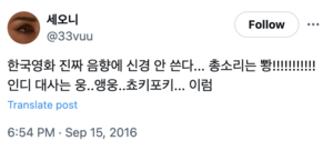 트위터의 '세오니'라는 유저의 트윗. 내용은 '한국영화 진짜 음향에 신경 안 쓴다... 총소리는 뽱!!!!!!!!!!! 인디 대사는 웅..앵웅..쵸키포키... 이럼'.