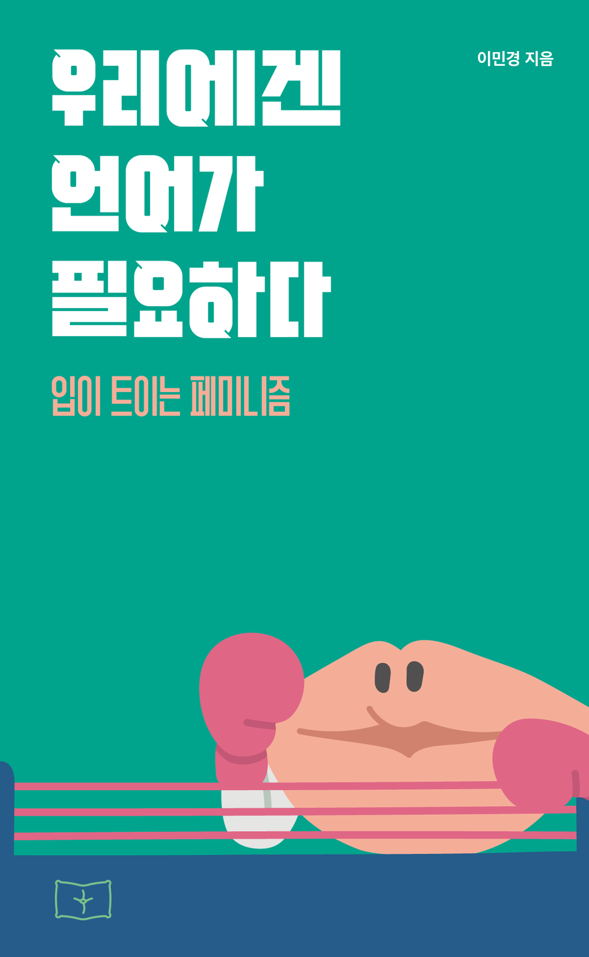 우리에겐 언어가 필요하다 - 페미위키