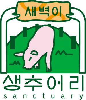 ‘새벽이’라고 쓰인 표지 아래에 풀밭에 코를 대고 있는 연분홍빛 돼지가 그려져 있다.